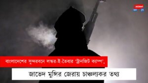বাংলাদেশের সুন্দরবনে লস্কর-ই-তৈবার ‘ট্রানজিট ক্যাম্প’, জাভেদ মুন্সির জেরায় চাঞ্চল্যকর তথ্য