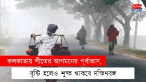 কলকাতায় শীতের আগমনের পূর্বাভাস, বৃষ্টি হলেও শুষ্ক থাকবে দক্ষিণবঙ্গ