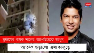 মুম্বইয়ের গায়ক শানের অ্যাপার্টমেন্টে আগুন, আতঙ্ক ছড়ালো এলাকাজুড়ে