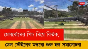 মেলবোর্নের পিচ নিয়ে বিতর্ক, ডেল স্টেইনের মন্তব্যে শুরু হল সমালোচনা