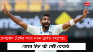 মেলবোর্ন টেস্টের আগে নতুন রেকর্ড বুমরাহর! জেনে নিন কী সেই রেকর্ড