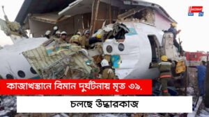 কাজাখস্তানে বিমান দুর্ঘটনায় মৃত ৩৯, চলছে উদ্ধারকাজ