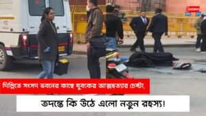 দিল্লিতে সংসদ ভবনের কাছে যুবকের আত্মহত্যার চেষ্টা, তদন্তে কি উঠে এলো নতুন রহস্য!