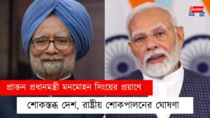 প্রাক্তন প্রধানমন্ত্রী মনমোহন সিংয়ের প্রয়াণে শোকস্তব্ধ দেশ, রাষ্ট্রীয় শোকপালনের ঘোষণা