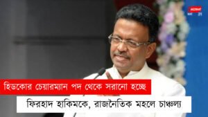হিডকোর চেয়ারম্যান পদ থেকে সরানো হচ্ছে ফিরহাদ হাকিমকে, রাজনৈতিক মহলে চাঞ্চল্য