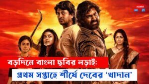 বড়দিনে বাংলা ছবির লড়াই: প্রথম সপ্তাহে শীর্ষে দেবের ‘খাদান’