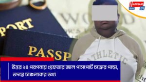 উত্তর ২৪ পরগনায় গ্রেফতার জাল পাসপোর্ট চক্রের পান্ডা, তদন্তে চাঞ্চল্যকর তথ্য