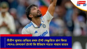 নীতীশ কুমার রেড্ডির প্রথম টেস্ট সেঞ্চুরিতে প্রাণ ফিরে পেলেও মেলবোর্ণ টেস্টে কি ইতিহাস গড়তে পারবে ভারত?