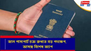 জাল পাসপোর্ট চক্র রুখতে বড় পদক্ষেপ, আসছে বিশেষ অ্যাপ
