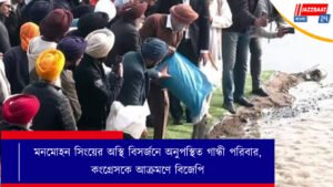 মনমোহন সিংয়ের অস্থি বিসর্জনে অনুপস্থিত গান্ধী পরিবার, কংগ্রেসকে আক্রমণে বিজেপি