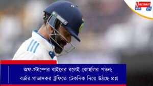 অফ-স্টাম্পের বাইরের বলেই কোহলির পতন: বর্ডার-গাভাসকর ট্রফিতে টেকনিক নিয়ে উঠছে প্রশ্ন