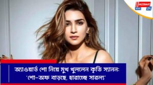 অ্যাওয়ার্ড শো নিয়ে মুখ খুললেন কৃতি স্যানন: ‘শো-অফ বাড়ছে, হারাচ্ছে সারল্য’