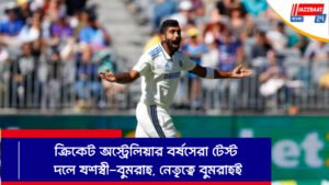 ক্রিকেট অস্ট্রেলিয়ার বর্ষসেরা টেস্ট দলে যশস্বী-বুমরাহ, নেতৃত্বে বুমরাহই