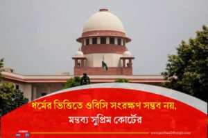 ধর্মের ভিত্তিতে ওবিসি সংরক্ষণ সম্ভব নয়, মন্তব্য সুপ্রিম কোর্টের