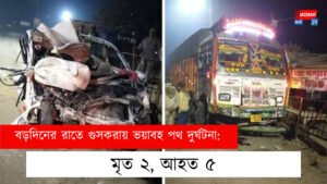 বড়দিনের রাতে গুসকরায় ভয়াবহ পথ দুর্ঘটনা: মৃত ২, আহত ৫