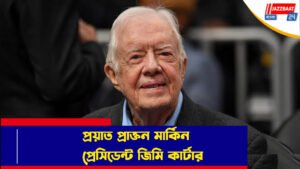 প্রয়াত প্রাক্তন মার্কিন প্রেসিডেন্ট জিমি কার্টার