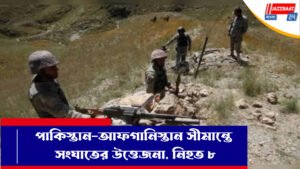 পাকিস্তান-আফগানিস্তান সীমান্তে সংঘাতের উত্তেজনা, নিহত ৮