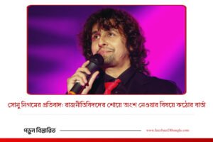 সোনু নিগমের প্রতিবাদ: রাজনীতিবিদদের শোয়ে অংশ নেওয়ার বিষয়ে কঠোর বার্তা