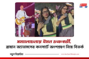 সমালোচনায় ইমন চক্রবর্তী, ব্রায়ান অ্যাডামসের কনসার্টে অংশগ্রহণ নিয়ে বিতর্ক