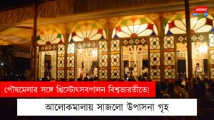 পৌষমেলার সঙ্গে খ্রিস্টোৎসবপালন বিশ্বভারতীতে! আলোকমালায় সাজলো উপাসনা গৃহ