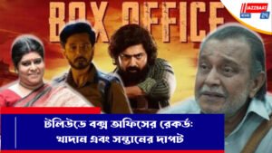 টলিউডে বক্স অফিসের রেকর্ড: খাদান এবং সন্তানের দাপট