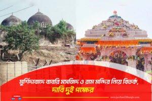 মুর্শিদাবাদে বাবরি মসজিদ ও রাম মন্দির নিয়ে বিতর্ক, দাবি দুই পক্ষের