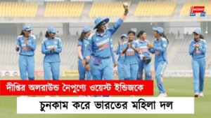 দীপ্তির অলরাউন্ড নৈপুণ্যে ওয়েস্ট ইন্ডিজকে চুনকাম করে ভারতের মহিলা দল