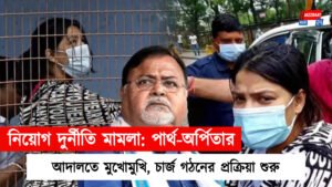 নিয়োগ দুর্নীতি মামলা: পার্থ-অর্পিতার আদালতে মুখোমুখি, চার্জ গঠনের প্রক্রিয়া শুরু