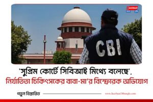 ‘সুপ্রিম কোর্টে সিবিআই মিথ্যে বলেছে’, নির্যাতিতা চিকিৎসকের বাবা-মা’র বিস্ফোরক অভিযোগ