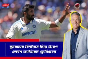 বুমরাহের ফিটনেস নিয়ে উদ্বেগ প্রকাশ ড্যামিয়েন ফ্লেমিংয়ের