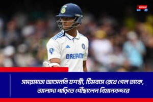 সময়মতো আসেননি যশস্বী, টিমবাস রেখে গেল তাকে, আলাদা গাড়িতে পৌঁছালেন বিমানবন্দরে