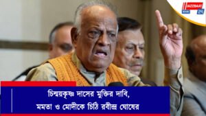 চিন্ময়কৃষ্ণ দাসের মুক্তির দাবি, মমতা ও মোদীকে চিঠি রবীন্দ্র ঘোষের