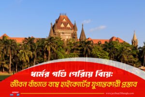 ধর্মের গণ্ডি পেরিয়ে বিয়ে: জীবন বাঁচাতে বম্বে হাইকোর্টের যুগান্তকারী প্রস্তাব