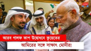 আরব গালফ কাপ উদ্বোধনে কুয়েতের আমিরের সঙ্গে সাক্ষাৎ মোদীর!