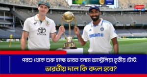 পরশু থেকে শুরু হচ্ছে ভারত বনাম অস্ট্রেলিয়া তৃতীয় টেস্ট: ভারতীয় দলে কি বদল হবে?