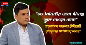 “১৫ মিনিটের জন্য সীমান্ত খুলে দেওয়া হোক” বাংলাদেশ দখলের হুঁশিয়ারি তৃণমূলের সংখ্যালঘু নেতার