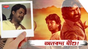 অনবদ্য যীশু!
