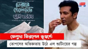 ফেলুদা ফিরলেন ভূস্বর্গে: তোপসের অভিজ্ঞতায় উঠে এল শ্যুটিংয়ের গল্প