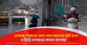 এগোচ্ছে নিম্নচাপ! কোন কোন জায়গায় বৃষ্টি হবে? ৩ ডিগ্রি তাপমাত্রা কমবে বাংলায়