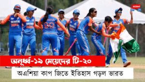 অনূর্ধ্ব-১৯ মেয়েদের টি-২০ এশিয়া কাপ জিতে ইতিহাস গড়ল ভারত