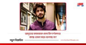 আদৃতের কামব্যাক মেগা কি দর্শকদের কাছে তেমন সাড়া ফেলছে না?