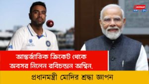 আন্তর্জাতিক ক্রিকেট থেকে অবসর নিলেন রবিচন্দ্রন অশ্বিন, প্রধানমন্ত্রী মোদির শ্রদ্ধা জ্ঞাপন
