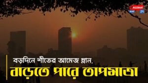 বড়দিনে শীতের আমেজ ম্লান, বাড়তে পারে তাপমাত্রা
