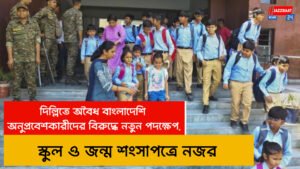 দিল্লিতে অবৈধ বাংলাদেশি অনুপ্রবেশকারীদের বিরুদ্ধে নতুন পদক্ষেপ, স্কুল ও জন্ম শংসাপত্রে নজর