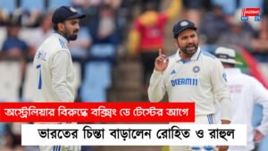 অস্ট্রেলিয়ার বিরুদ্ধে বক্সিং ডে টেস্টের আগে ভারতের চিন্তা বাড়ালেন রোহিত ও রাহুল