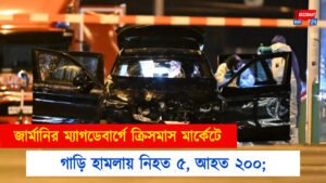 জার্মানির ম্যাগডেবার্গে ক্রিসমাস মার্কেটে গাড়ি হামলায় নিহত ৫, আহত ২০০;