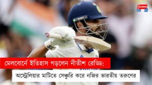 মেলবোর্নে ইতিহাস গড়লেন নীতীশ রেড্ডি: অস্ট্রেলিয়ার মাটিতে সেঞ্চুরি করে নজির ভারতীয় তরুণের