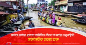 ঘাটাল মাস্টার প্ল্যানের কমিটিতে শীতল কপাটের অনুপস্থিতি: রাজনৈতিক তরজা শুরু