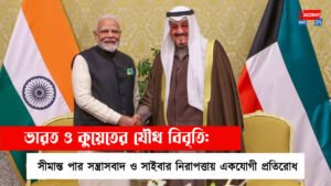 ভারত ও কুয়েতের যৌথ বিবৃতি: সীমান্ত পার সন্ত্রাসবাদ ও সাইবার নিরাপত্তায় একযোগী প্রতিরোধ