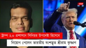 ট্রাম্প ২.০ প্রশাসনে সিনিয়র উপদেষ্টা হিসেবে নিয়োগ পেলেন ভারতীয় বংশদ্ভূত শ্রীরাম কৃষ্ণাণ